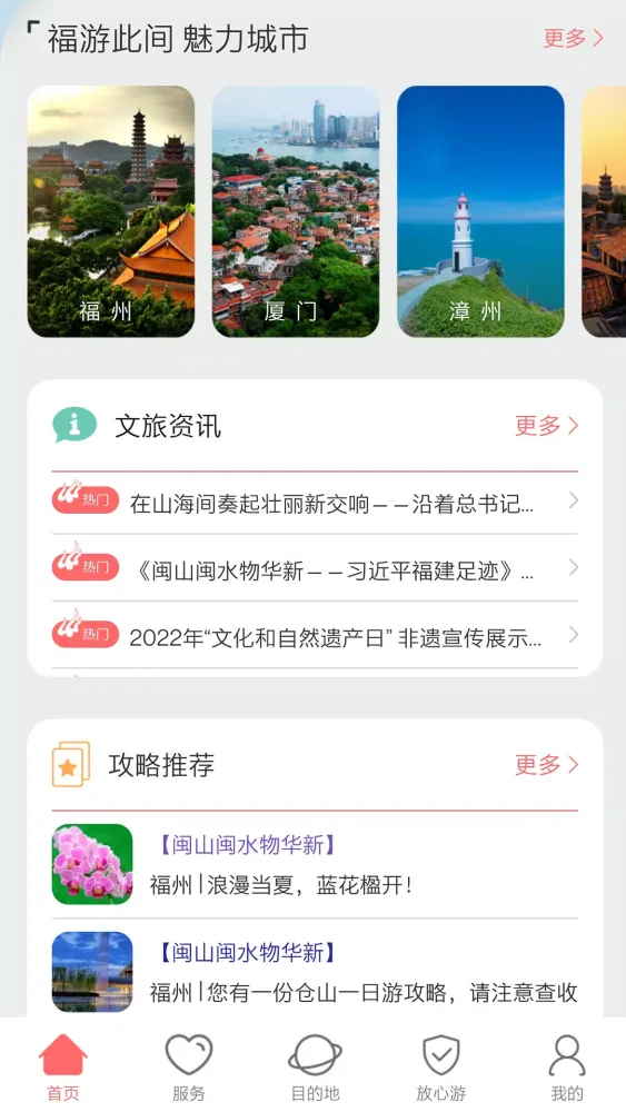 畅游八闽应用截图