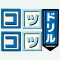 計算練習と復習　-コツコツドリル-