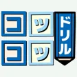 計算練習と復習 -コツコツドリル- 計算練習と復習 -コツコツドリル-