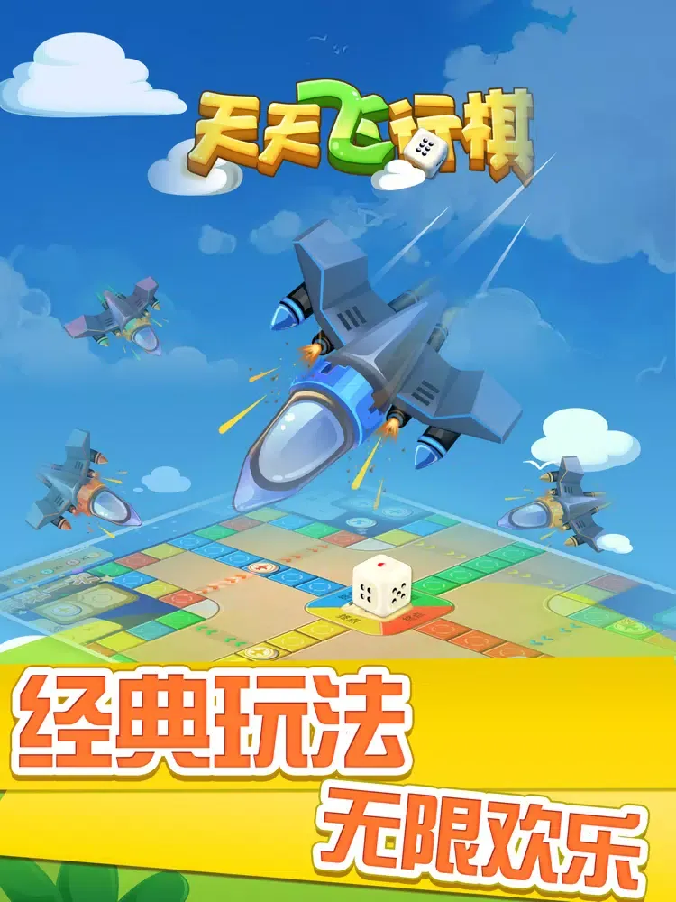 飞行棋（天天飞行棋）-双人多人飞行棋联机 iPad 應用截圖
