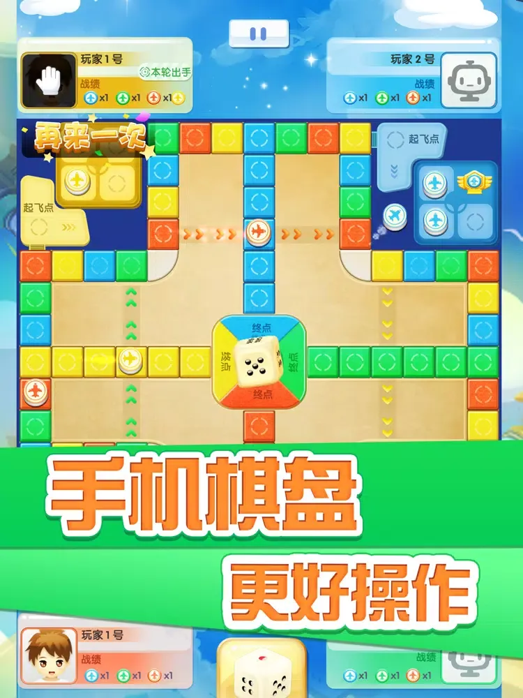 飞行棋（天天飞行棋）-双人多人飞行棋联机 iPad 應用截圖