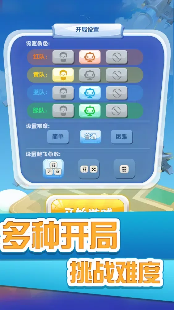 飞行棋（天天飞行棋）-双人多人飞行棋联机應用截圖