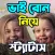 ভাই বোন নিয়ে SMS ও স্ট্যাটাস