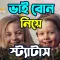 ভাই বোন নিয়ে SMS ও স্ট্যাটাস