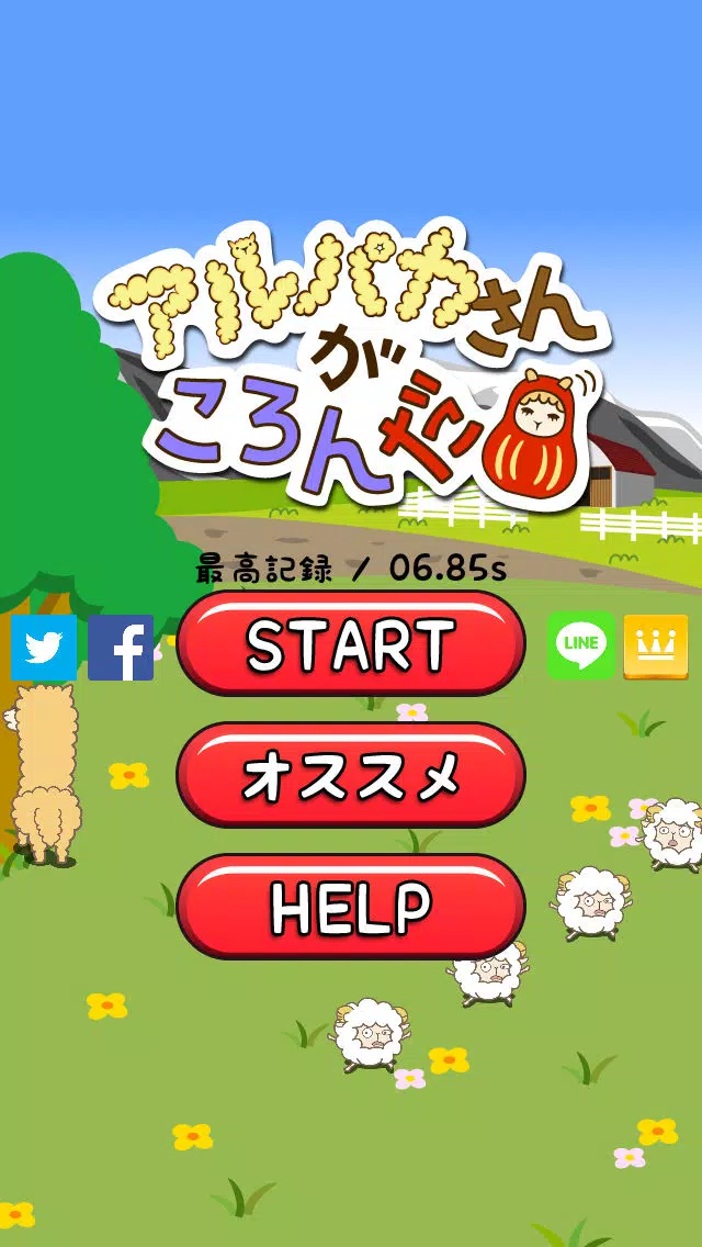 تصاویر アルパカさんがころんだ!? 〜かわいい動物とだるまさんが転んだで遊ぼう！〜