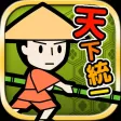 農民、天下統一するってよ
