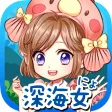 俺の深海魚がこんなに可愛いわけがない