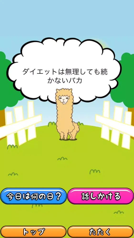 Tangkapan layar 今日のアルパカ - 今日は何の日？