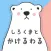 しろくまとかけるわる