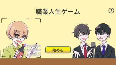 صور 職業人生ゲーム