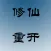 文字修仙