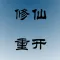 文字修仙