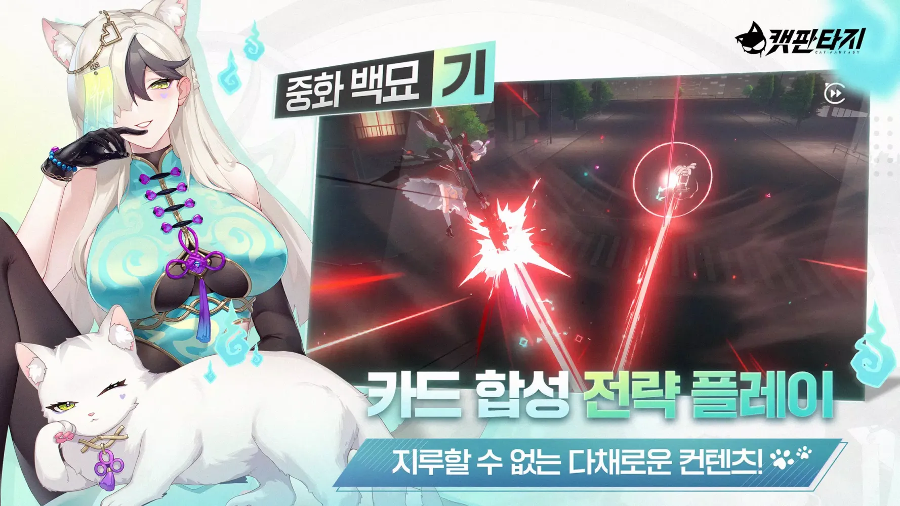 캣 판타지 स्क्रीनशॉट