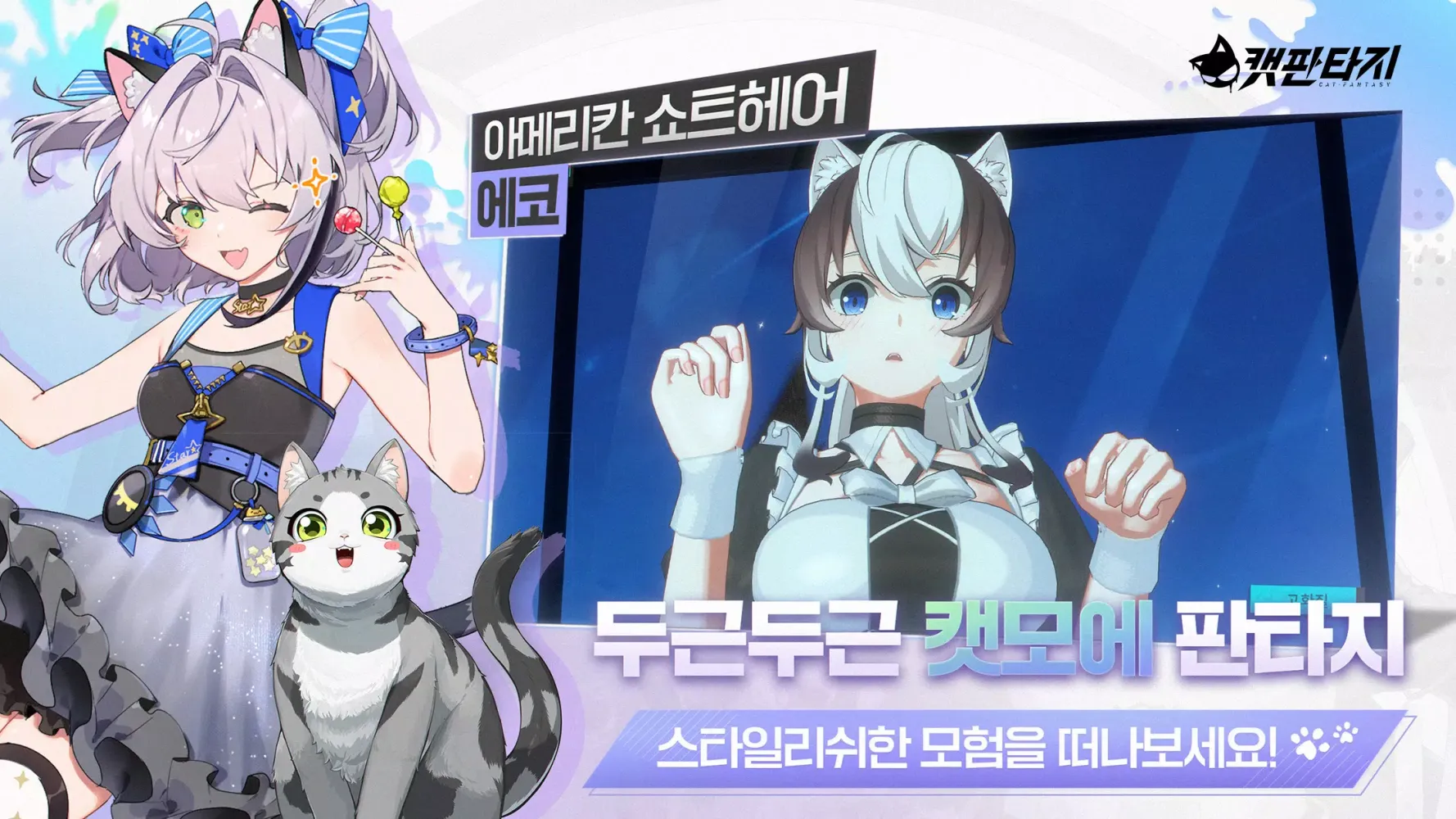 캣 판타지 स्क्रीनशॉट