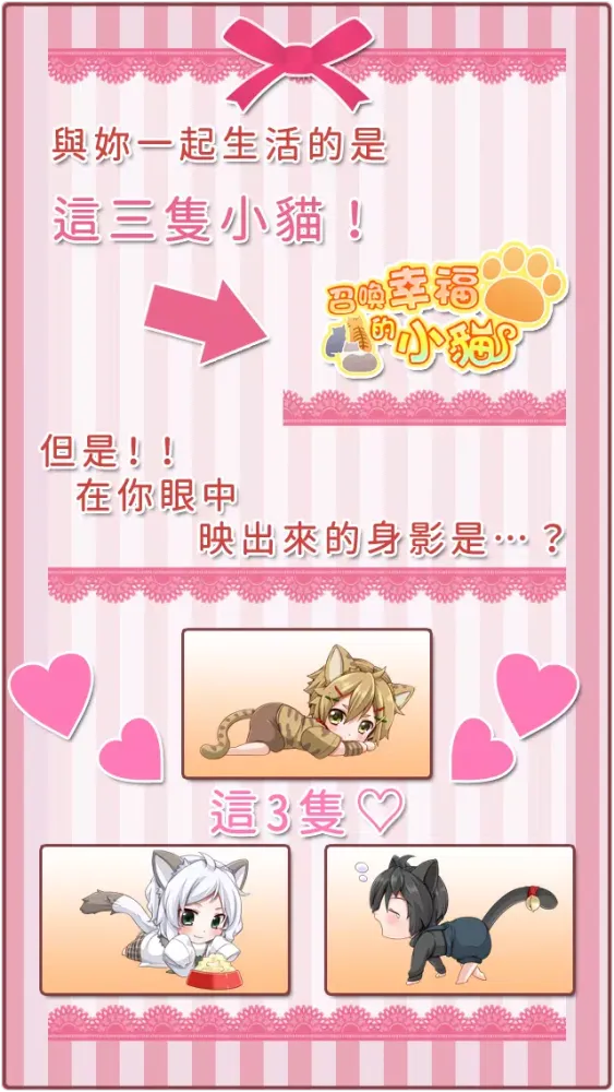 召喚幸福的小貓　【免費養成遊戲】 Screenshots