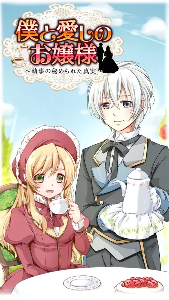 Tangkapan layar 僕と愛しのお嬢様　～執事の秘められた真実～ 【かわいい女性向け放置育成ゲーム】
