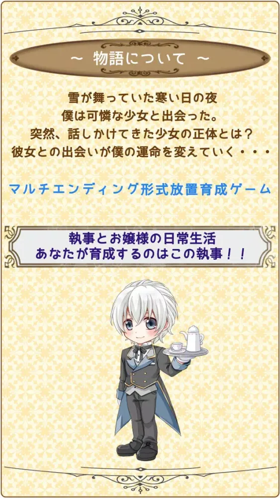 Tangkapan layar 僕と愛しのお嬢様　～執事の秘められた真実～ 【かわいい女性向け放置育成ゲーム】