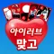 아이러브 맞고