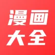 漫画大全-漫画人爱看的海量韩漫漫画