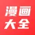 漫画大全-漫画人爱看的海量韩漫漫画