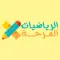 الرياضيات المرحة