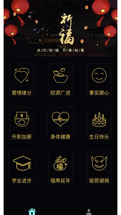 祈福神器 Screenshots
