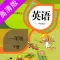 一年级下册:小学英语人教版(新起点)