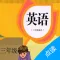 小学英语-人教版(三年级上册)课本点读