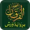 مصحف الفرقان ورش