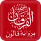 مصحف الفرقان قالون