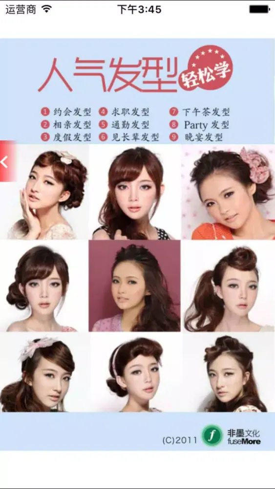 Captures d'écran de 人气发型