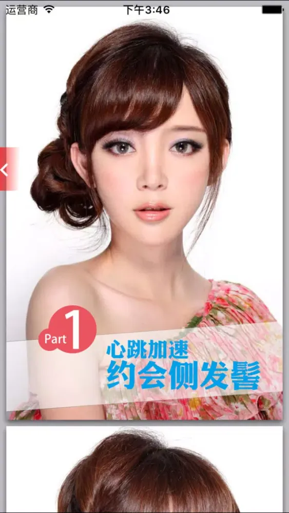 Captures d'écran de 人气发型