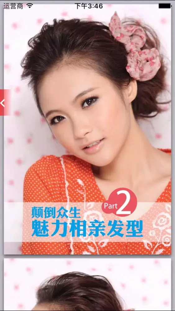 Captures d'écran de 人气发型