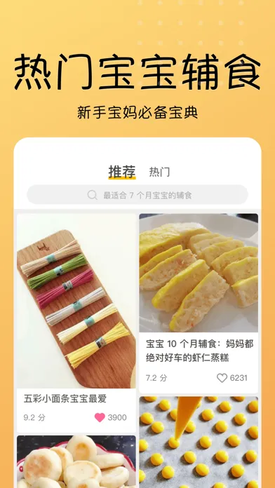 乖宝宝辅食大全-婴儿食谱育儿指南应用截图