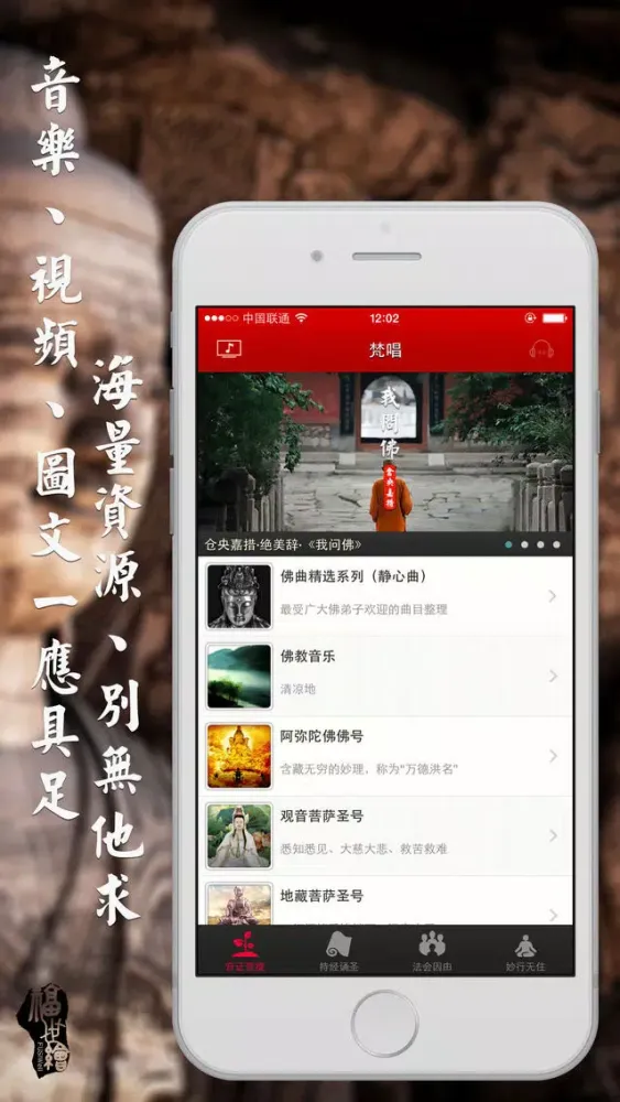 Zrzuty ekranu 梵唱·最庞大的佛禅资源库