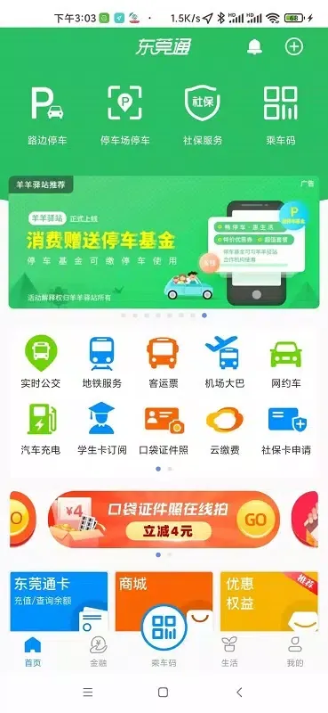 ภาพหน้าจอของ 东莞通