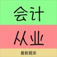 会计从业资格考试知识点加题库