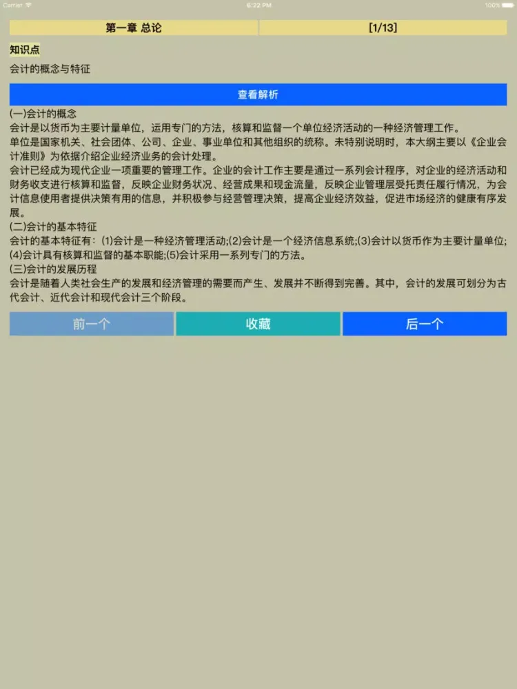 会计从业资格考试知识点加题库 iPad  স্ক্রিনশট