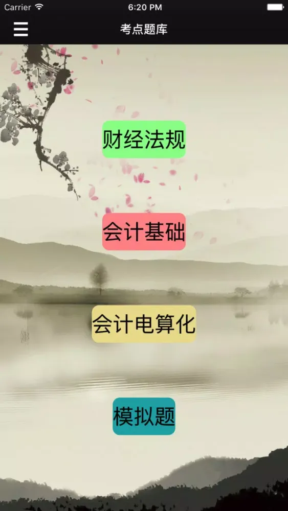 会计从业资格考试知识点加题库 স্ক্রিনশট