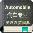 汽车专业英汉汉英词典-5万离线词汇可发音
