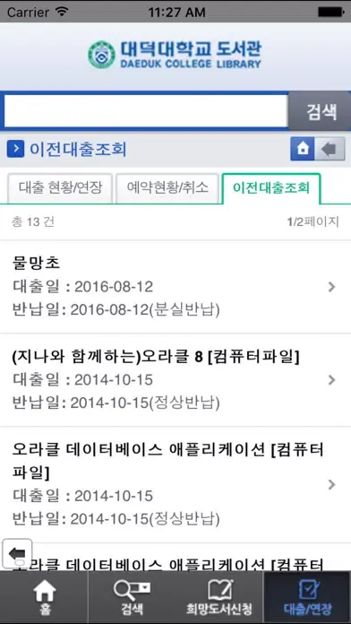 Captures d'écran de 대덕대학교 도서관 모바일앱