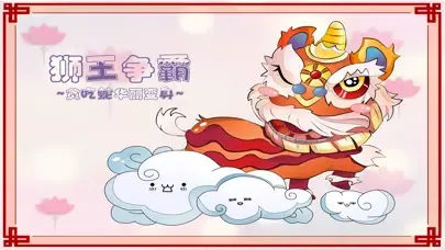 贪吃蛇新版-狮王争霸 স্ক্রিনশট