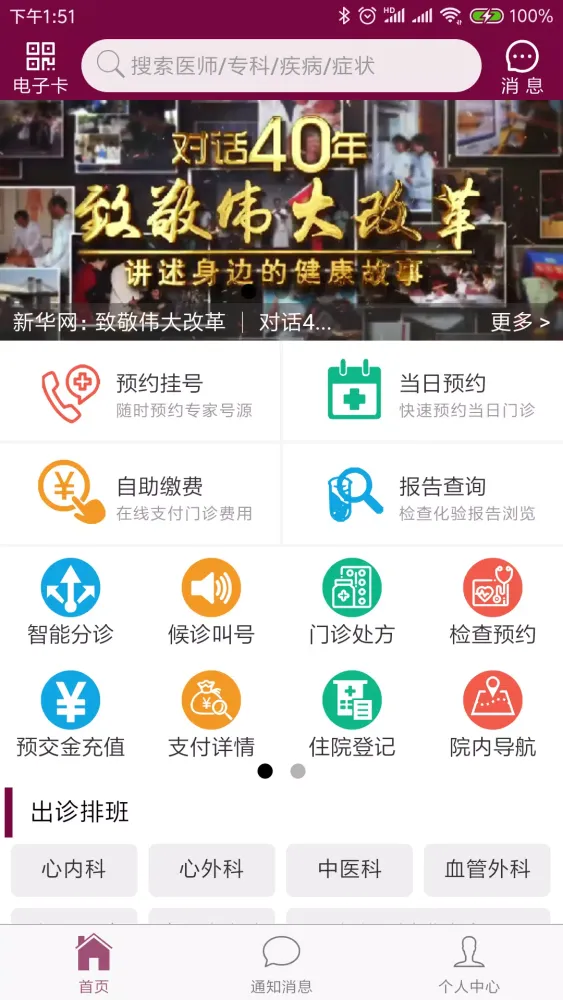 掌上阜外医院應用截圖