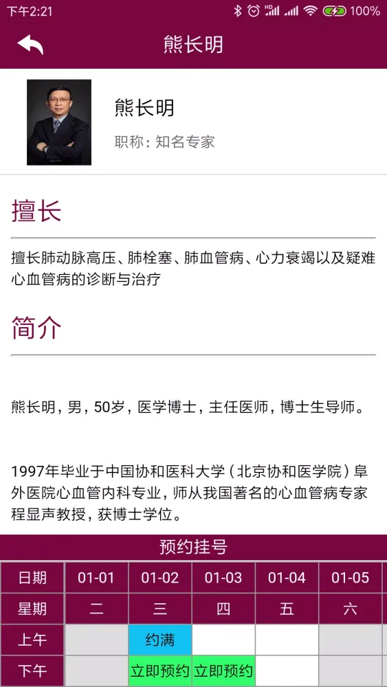 掌上阜外医院應用截圖