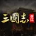 重返三国志：汉末纷争一统天下