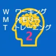 WMTワーキングメモリートレーニング2