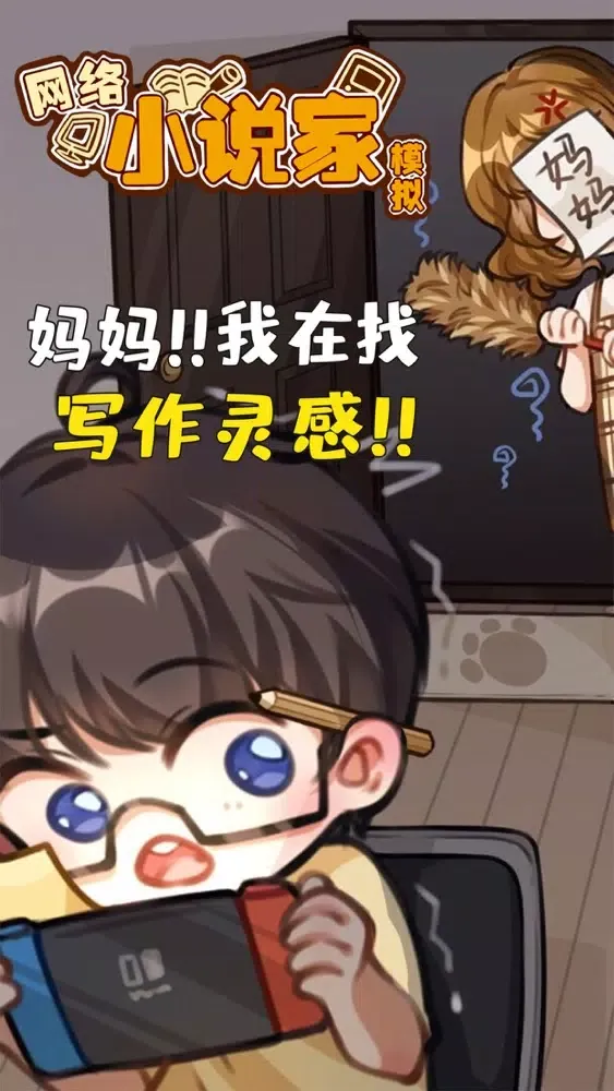 网络小说家模拟 Ekran Görüntüleri