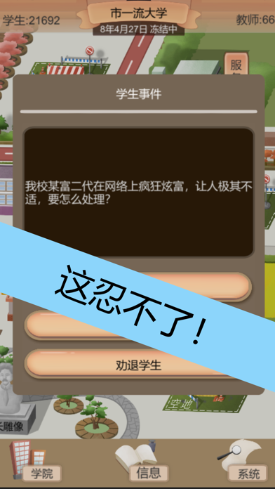 Tangkapan skrin 以校之名2：模拟经营我的大学，高校模拟器