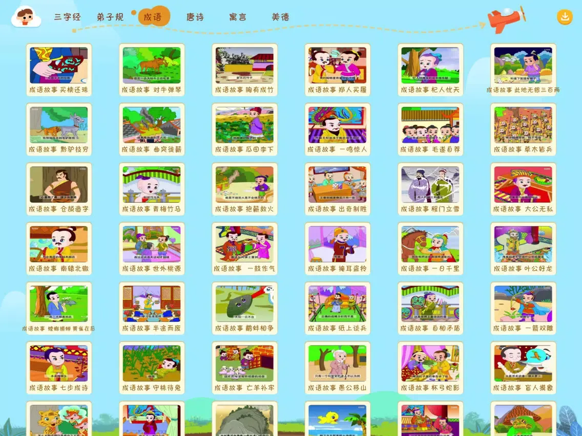 宝宝学国学-让家长放心的儿童国学App iPad 应用截图