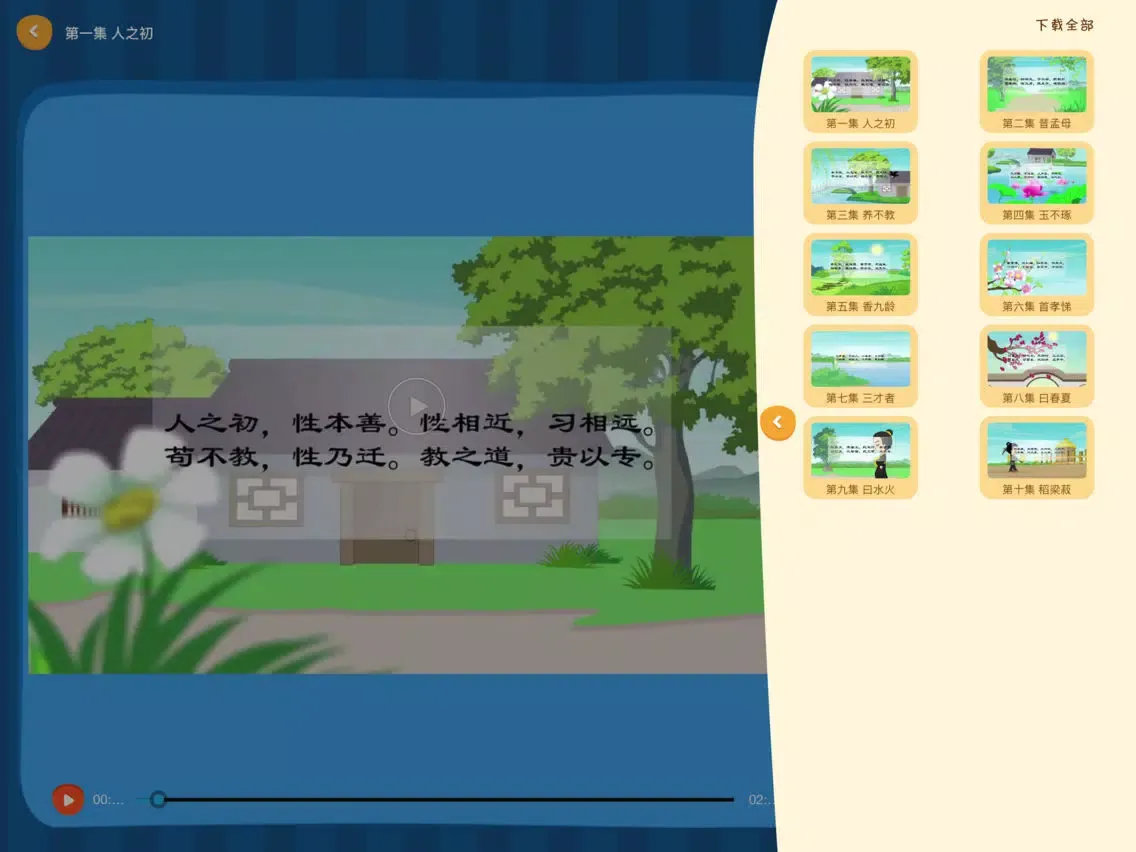 宝宝学国学-让家长放心的儿童国学App iPad 应用截图